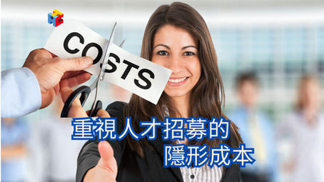 人才招募的「隱形成本」影響企業競爭力