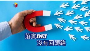落實DEI,沒有回頭路