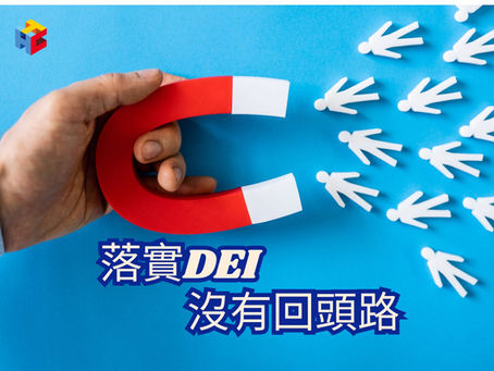 落實DEI,沒有回頭路