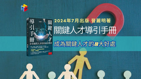 「關鍵人才導引手冊」推薦閱讀