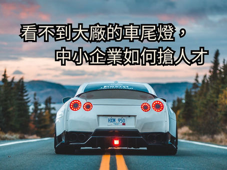 看不到大廠的車尾燈,中小企業如何搶人才