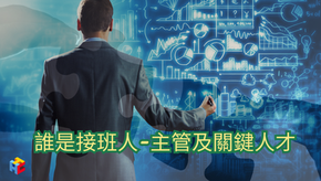 誰是接班人-主管及關鍵人才