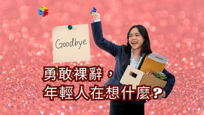 勇敢裸辭,年輕人在想什麼?