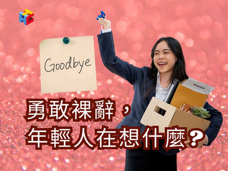 勇敢裸辭,年輕人在想什麼?