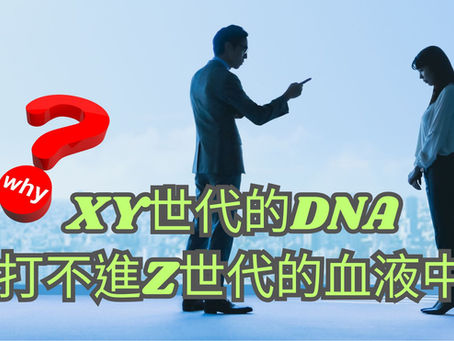 為什麼XY世代的DNA,打不進Z世代的血液中