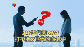 為什麼XY世代的DNA,打不進Z世代的血液中