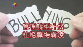 管理轉型升級,杜絕職場霸凌
