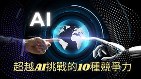 超越AI挑戰的10種競爭力