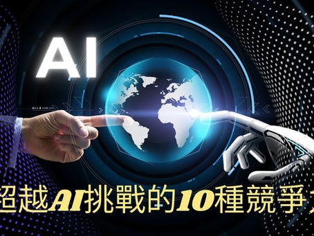 超越AI挑戰的10種競爭力
