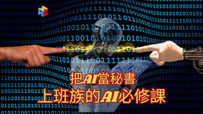 把AI當秘書,上班族的AI必修課