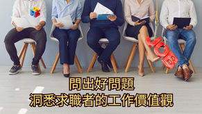問出好問題，洞悉求職者的工作價值觀-HR與用人主管的面談實務指南