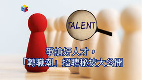 爭搶好人才,「轉職潮」招聘秘技大公開