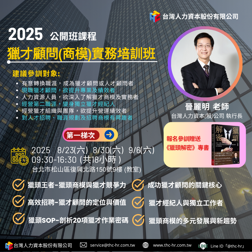 獵才顧問(商模)實務培訓班18小時(第一梯次8/23,8/30,9/6)