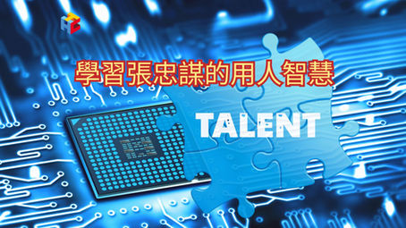 學習張忠謀的用人智慧