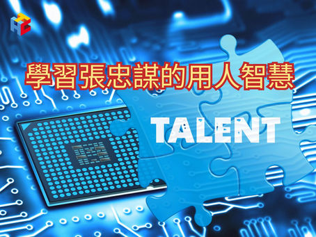 學習張忠謀的用人智慧