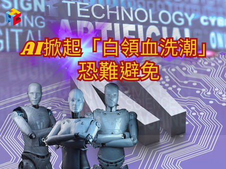 AI掀起「白領血洗潮」恐難避免