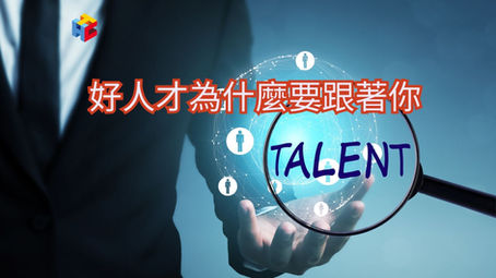 好人才,為什麼要跟著你?