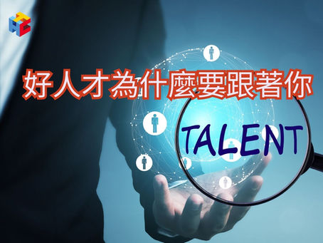 好人才,為什麼要跟著你?