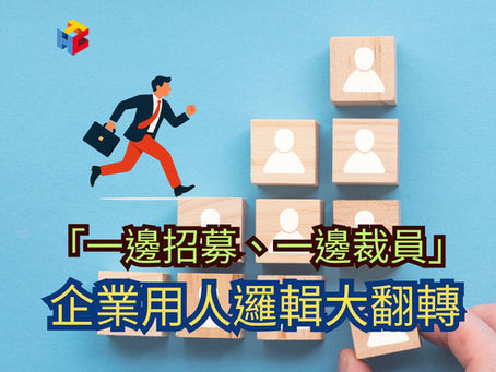 「一邊招募、一邊裁員」,企業用人邏輯大翻轉