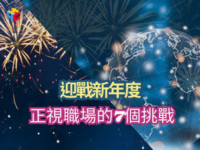 正視職場的7個挑戰