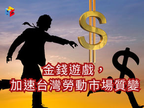 金錢遊戲，加速台灣勞動市場質變