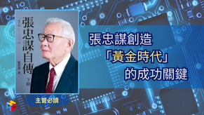 張忠謀創造「黃金時代」的成功關鍵