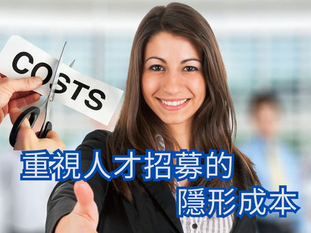 人才招募的「隱形成本」影響企業競爭力