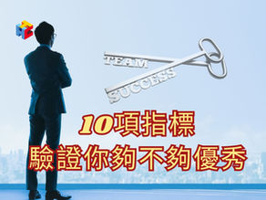 10項指標,驗證你夠不夠優秀