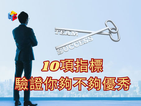 10項指標,驗證你夠不夠優秀