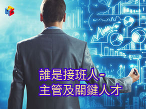 誰是接班人-主管及關鍵人才