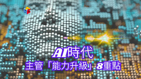 AI時代,主管「能力升級」8重點