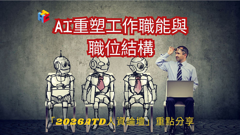 「2026ATD人資論壇」重點分享-AI重塑工作職能與職位結構