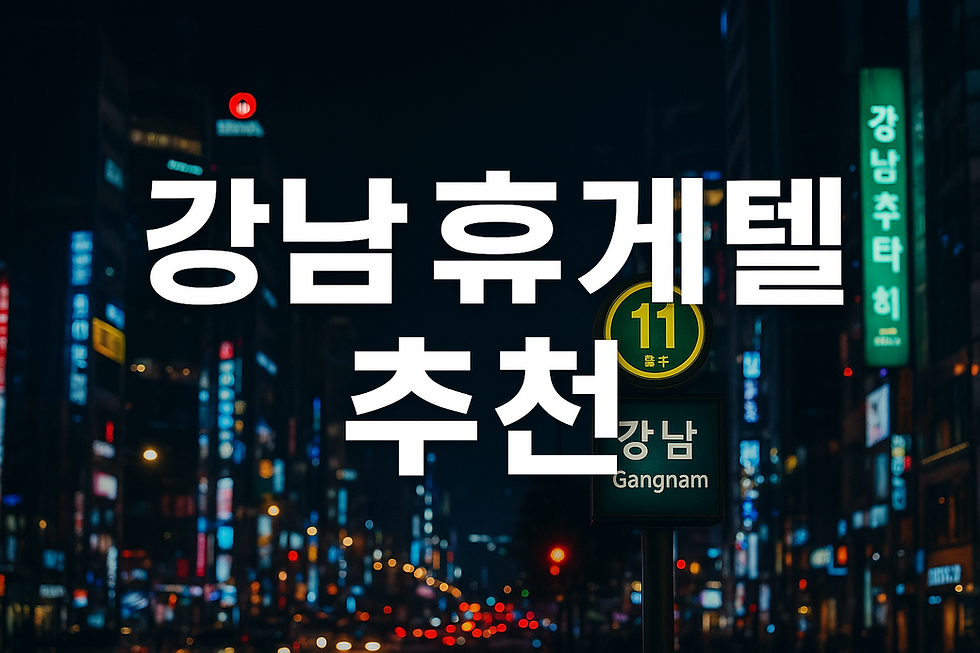 강남휴게텔추천