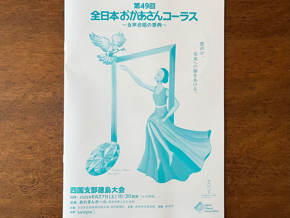 第４９回全日本おかあさんコーラス徳島大会🎶