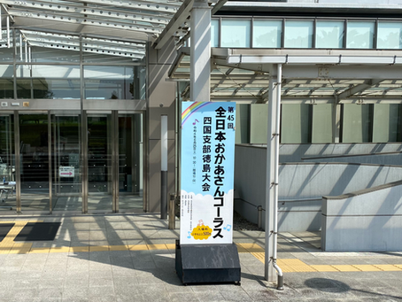 おかあさんコーラス徳島大会🎶