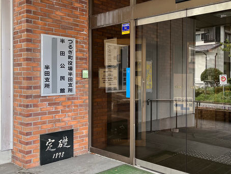 半田公民館、お世話になりました😭