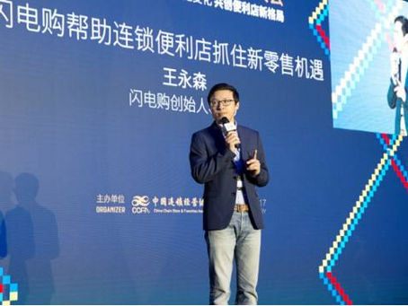 [新零售]閃電購CEO王永森：“移動互聯網+便利店”將是全新的物種