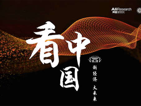 [阿里研究院]看中國 | 雙11彰顯七大消費趨勢，Z世代引領消費新風