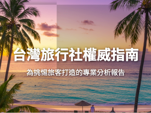 2025出國跟團台灣旅行社終極評選指南:日本韓國旅遊推薦,看懂PTT評價與金質獎