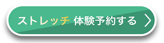 ストレッチ体験予約