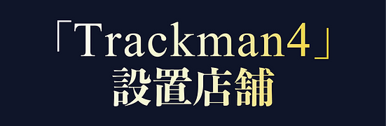 プリサイズゴルフラボはトラックマン4設置