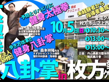 健身太極拳・健身八卦掌セミナー