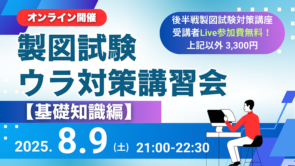 製図試験ウラ対策オンライン講習会【基礎知識編】