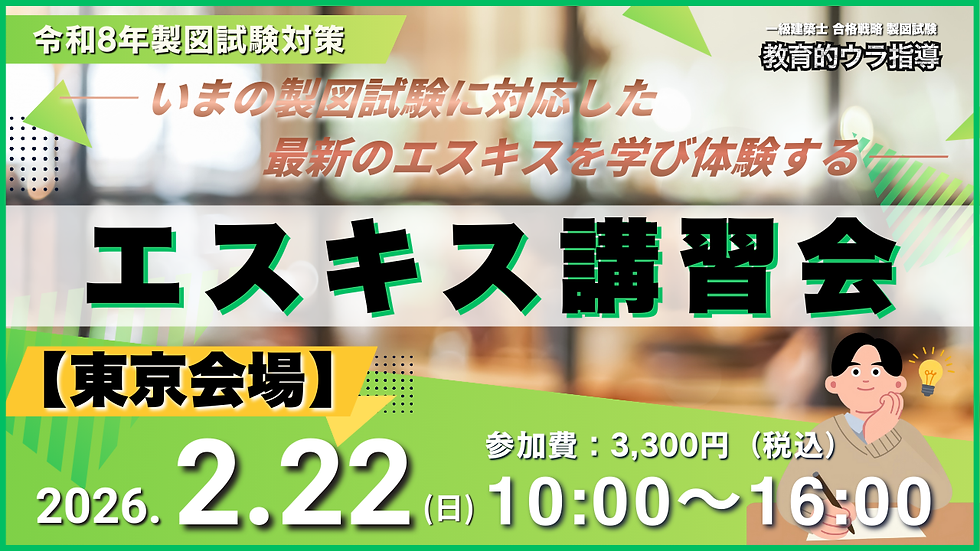 エスキス講習会（東京会場）