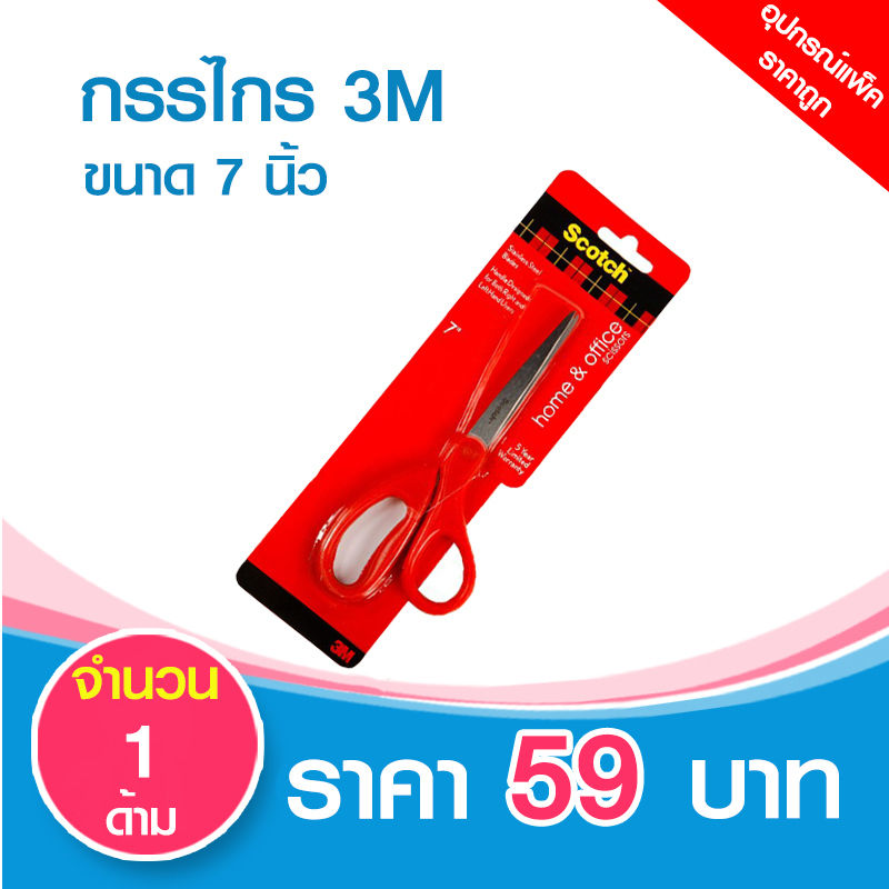 กรรไกร 3 M ขนาด 7 นิ้ว