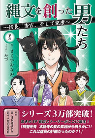縄文を創った男たち下巻.jpg
