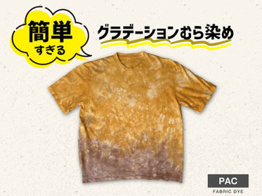 簡単すぎるグラデーションむら染め
