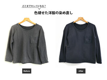 色褪せた洋服の染め直し
