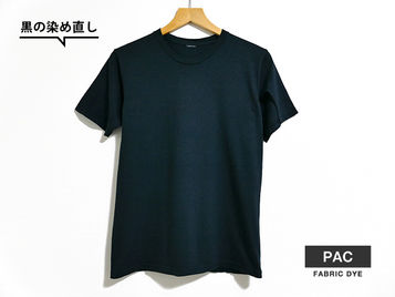 黒い衣類の染め直し