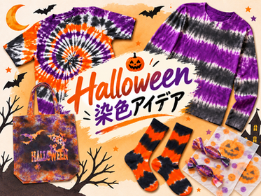 ハロウィン染色アイデア集